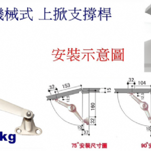 2207機械式 上掀支撐桿